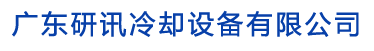 广东研讯冷却设备有限公司