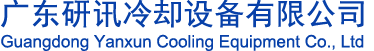 广东研讯冷却设备有限公司